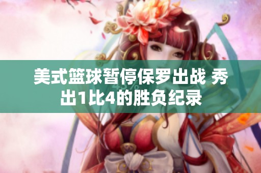 美式篮球暂停保罗出战 秀出1比4的胜负纪录