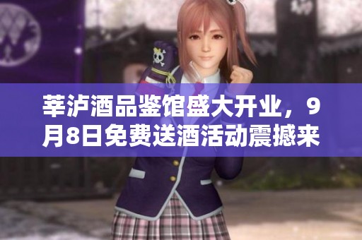 莘泸酒品鉴馆盛大开业，9月8日免费送酒活动震撼来袭！