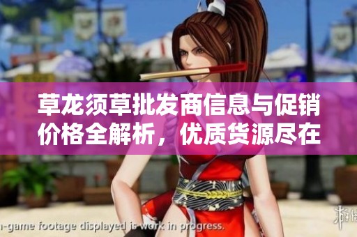 草龙须草批发商信息与促销价格全解析，优质货源尽在阿里巴巴