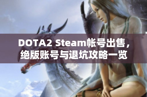 DOTA2 Steam帐号出售，绝版账号与退坑攻略一览
