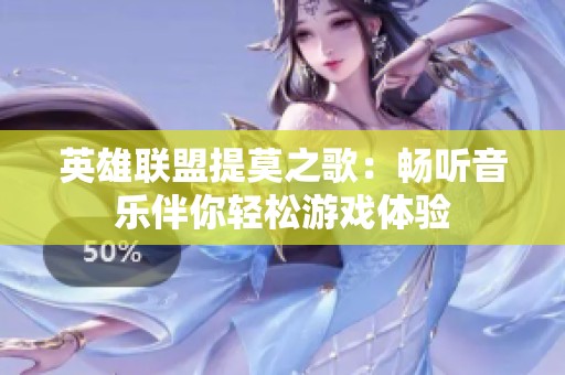 英雄联盟提莫之歌：畅听音乐伴你轻松游戏体验