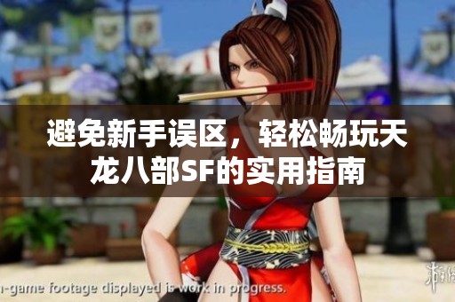 避免新手误区，轻松畅玩天龙八部SF的实用指南