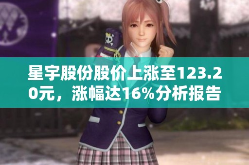 星宇股份股价上涨至123.20元，涨幅达16%分析报告