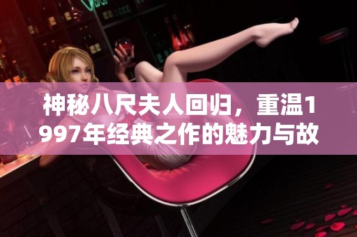 神秘八尺夫人回归，重温1997年经典之作的魅力与故事