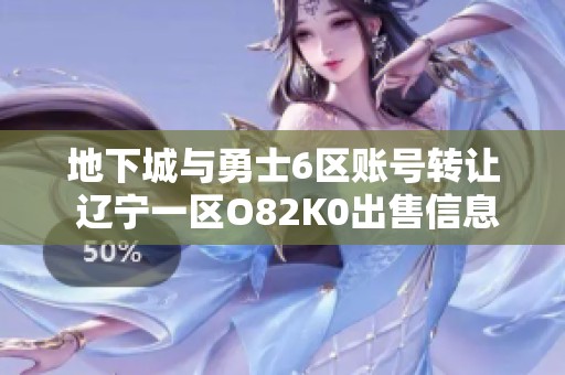 地下城与勇士6区账号转让 辽宁一区O82K0出售信息