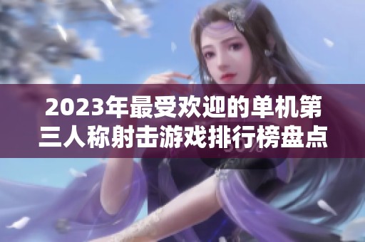 2023年最受欢迎的单机第三人称射击游戏排行榜盘点