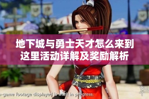 地下城与勇士天才怎么来到这里活动详解及奖励解析