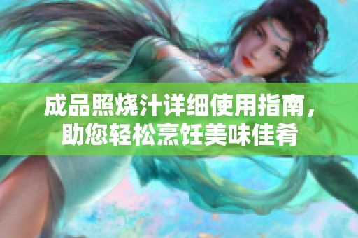 成品照烧汁详细使用指南，助您轻松烹饪美味佳肴