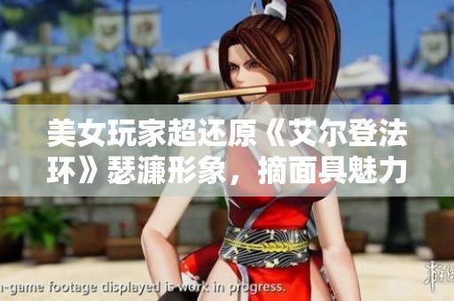 美女玩家超还原《艾尔登法环》瑟濂形象，摘面具魅力无穷