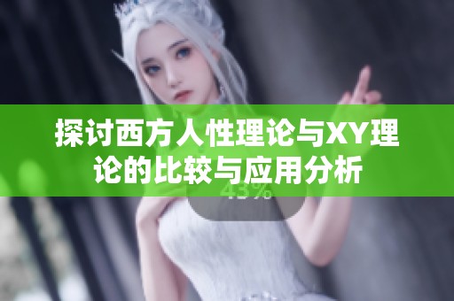 探讨西方人性理论与XY理论的比较与应用分析