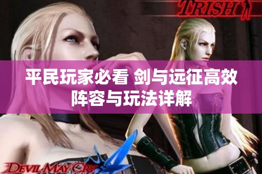 平民玩家必看 剑与远征高效阵容与玩法详解