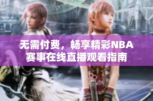 无需付费，畅享精彩NBA赛事在线直播观看指南