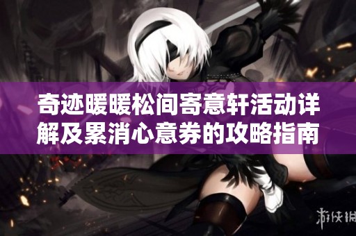 奇迹暖暖松间寄意轩活动详解及累消心意券的攻略指南