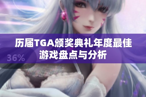 历届TGA颁奖典礼年度最佳游戏盘点与分析