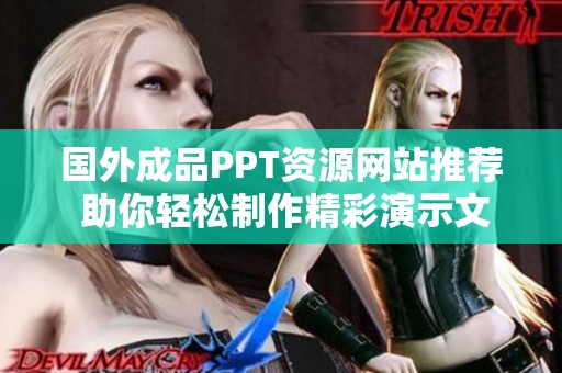 国外成品PPT资源网站推荐 助你轻松制作精彩演示文稿