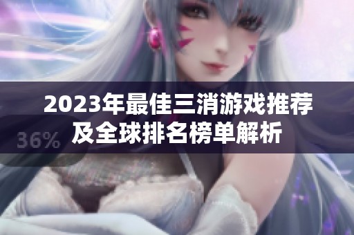 2023年最佳三消游戏推荐及全球排名榜单解析