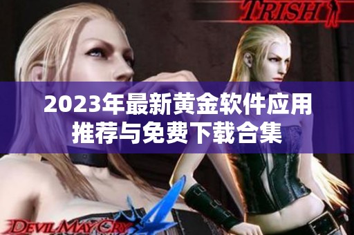 2023年最新黄金软件应用推荐与免费下载合集