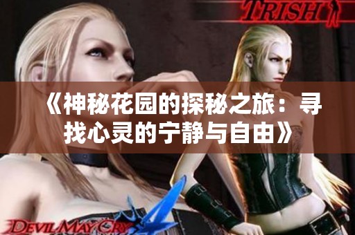 《神秘花园的探秘之旅：寻找心灵的宁静与自由》