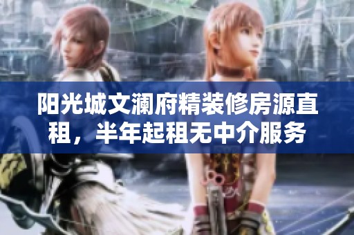 阳光城文澜府精装修房源直租，半年起租无中介服务