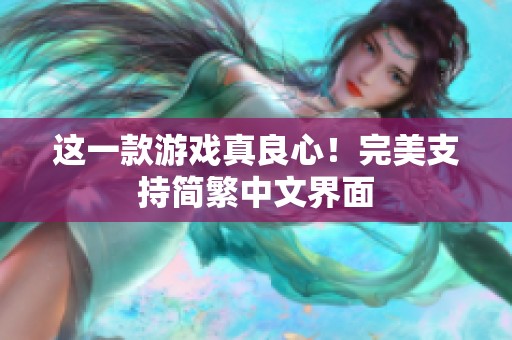 这一款游戏真良心！完美支持简繁中文界面