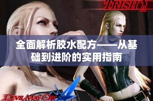 全面解析胶水配方——从基础到进阶的实用指南