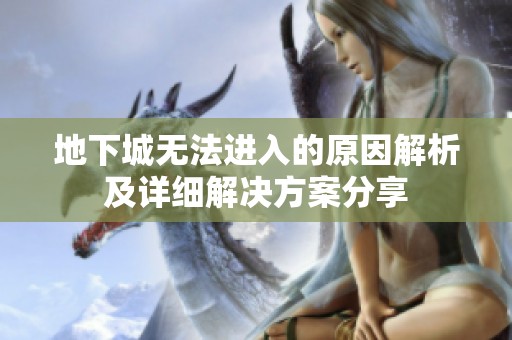 地下城无法进入的原因解析及详细解决方案分享