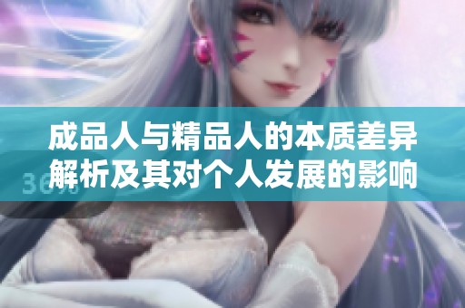 成品人与精品人的本质差异解析及其对个人发展的影响