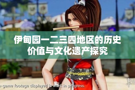 伊甸园一二三四地区的历史价值与文化遗产探究