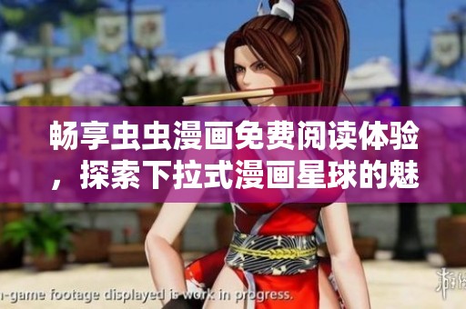 畅享虫虫漫画免费阅读体验，探索下拉式漫画星球的魅力