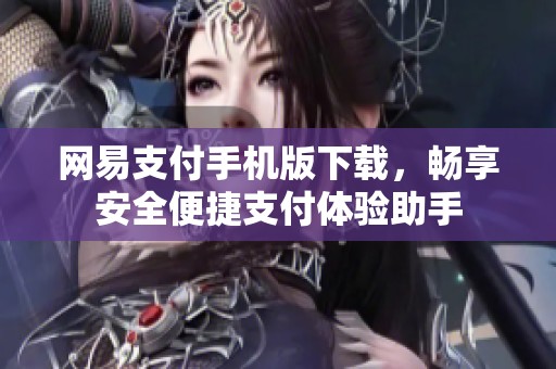 网易支付手机版下载，畅享安全便捷支付体验助手