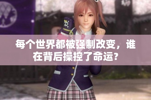 每个世界都被强制改变，谁在背后操控了命运？