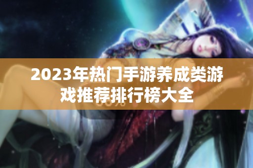 2023年热门手游养成类游戏推荐排行榜大全