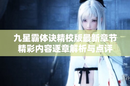 九星霸体诀精校版最新章节精彩内容逐章解析与点评