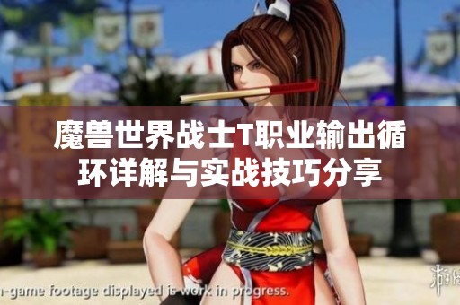 魔兽世界战士T职业输出循环详解与实战技巧分享