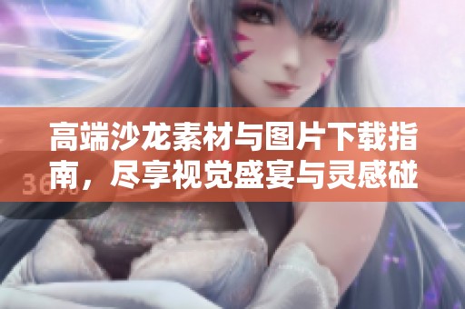 高端沙龙素材与图片下载指南，尽享视觉盛宴与灵感碰撞