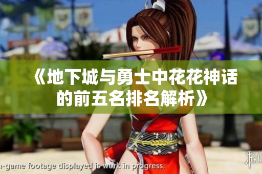 《地下城与勇士中花花神话的前五名排名解析》