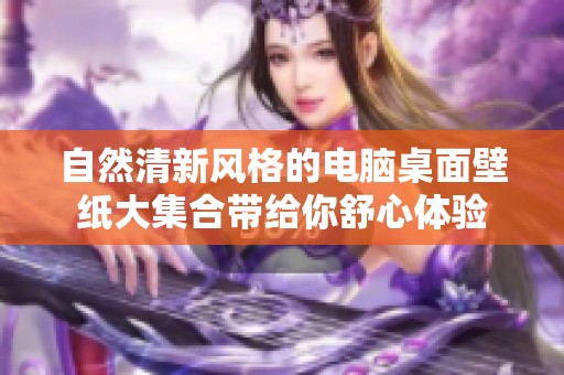 自然清新风格的电脑桌面壁纸大集合带给你舒心体验