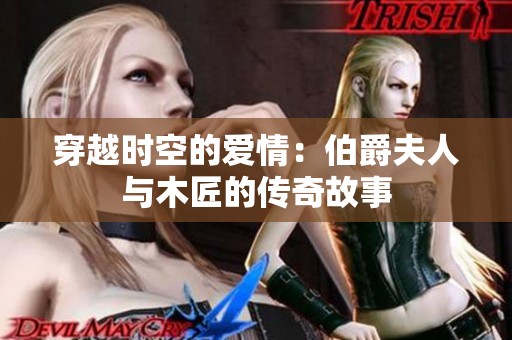 穿越时空的爱情：伯爵夫人与木匠的传奇故事