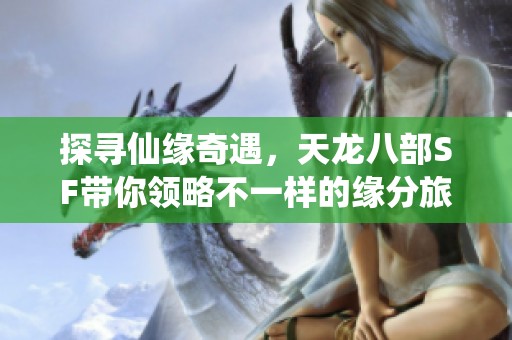 探寻仙缘奇遇，天龙八部SF带你领略不一样的缘分旅程