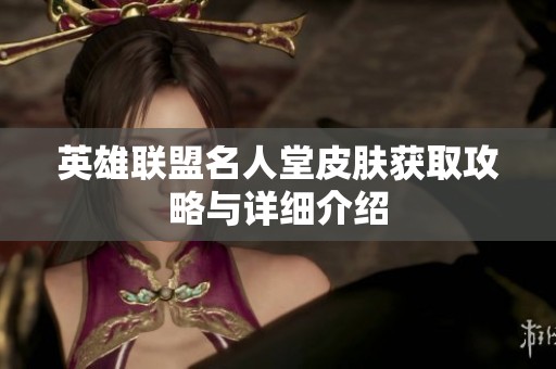 英雄联盟名人堂皮肤获取攻略与详细介绍