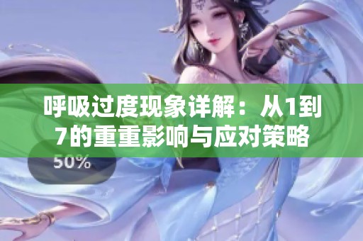 呼吸过度现象详解：从1到7的重重影响与应对策略