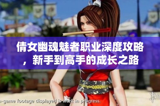 倩女幽魂魅者职业深度攻略，新手到高手的成长之路