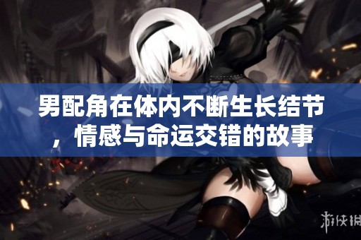 男配角在体内不断生长结节，情感与命运交错的故事