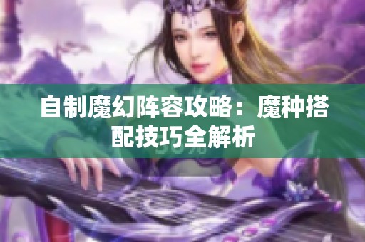 自制魔幻阵容攻略：魔种搭配技巧全解析