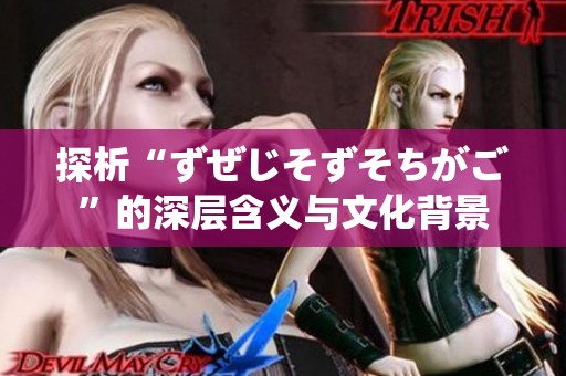 探析“ずぜじそずそちがご”的深层含义与文化背景