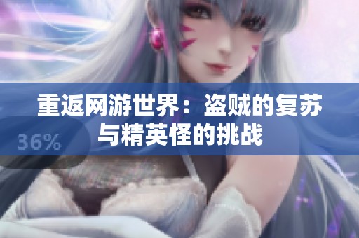 重返网游世界：盗贼的复苏与精英怪的挑战