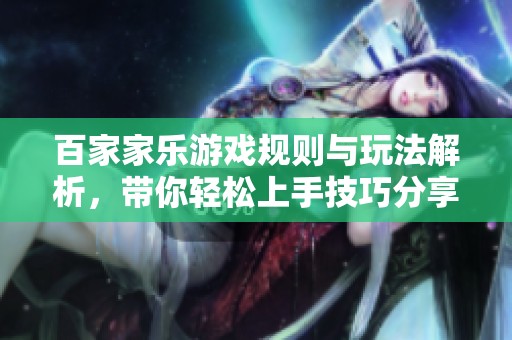 百家家乐游戏规则与玩法解析，带你轻松上手技巧分享