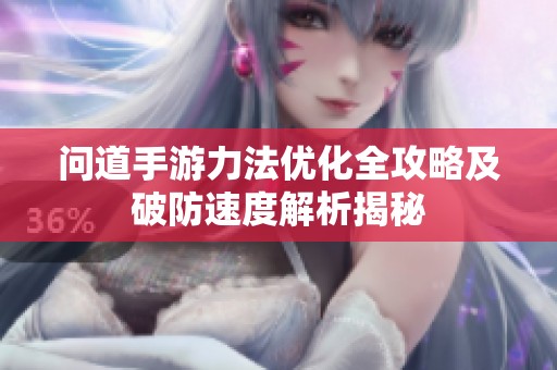 问道手游力法优化全攻略及破防速度解析揭秘