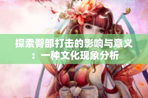 探索臀部打击的影响与意义：一种文化现象分析