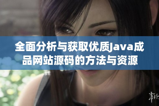 全面分析与获取优质Java成品网站源码的方法与资源